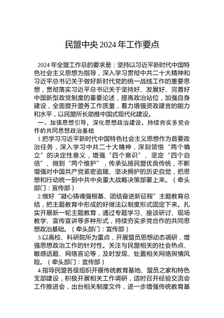民盟中央2024年工作要点