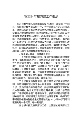 局2024年度党建工作要点