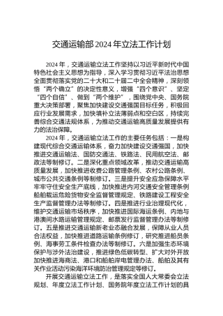 交通运输部2024年立法工作计划