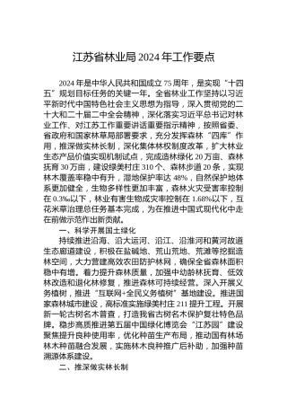 江苏省林业局2024年工作要点