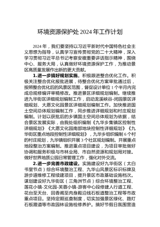环境资源保护处2024年工作计划