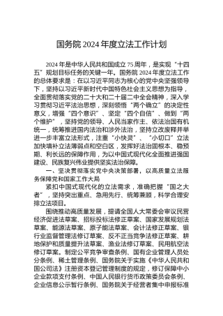 国务院2024年度立法工作计划