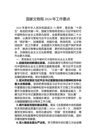 国家文物局2024年工作要点