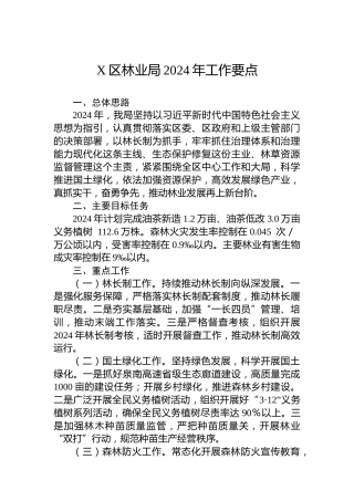 X区林业局2024年工作要点