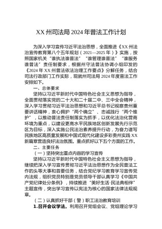 XX州司法局2024年普法工作计划
