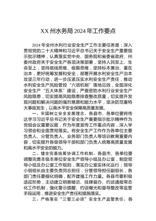 XX州水务局2024年工作要点