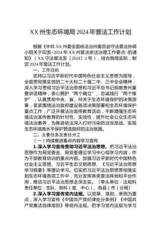 XX州生态环境局2024年普法工作计划