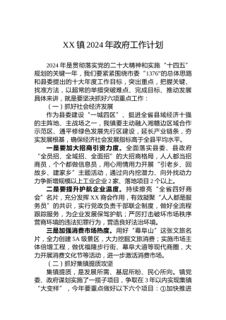 XX镇2024年政府工作计划