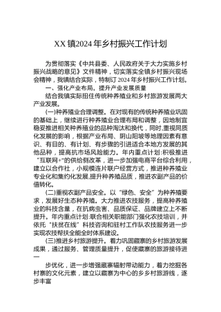 XX镇2024年乡村振兴工作计划