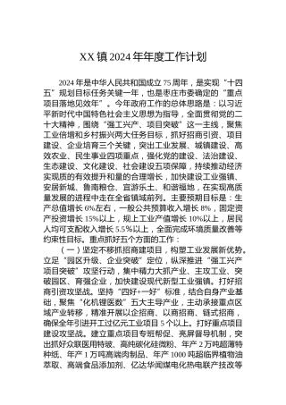 XX镇2024年年度工作计划