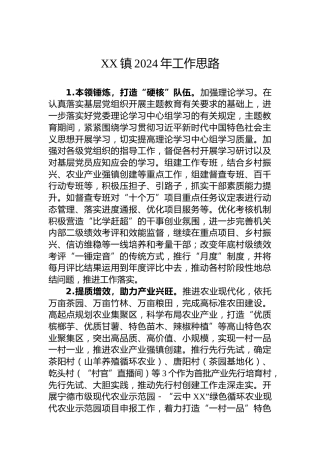 XX镇2024年工作思路