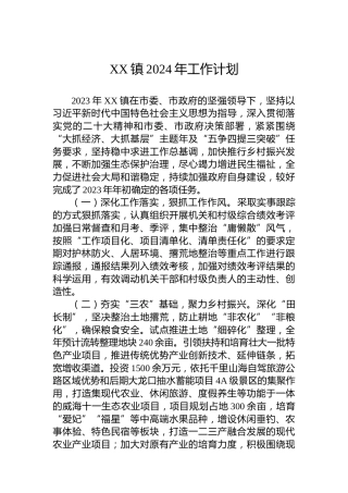 XX镇2024年工作计划