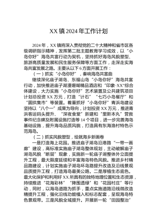 XX镇2024年工作计划(20240520)