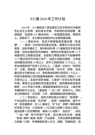 XX镇2024年工作计划(20240320)