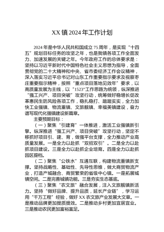 XX镇2024年工作计划(20240226)