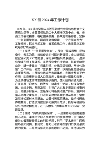 XX镇2024年工作计划（20240108）