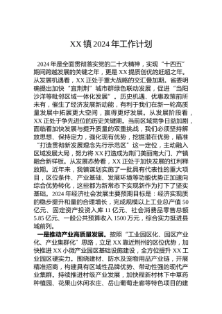 XX镇2024年工作计划（2）