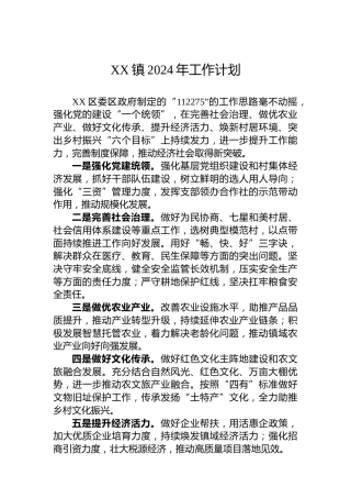 XX镇2024年工作计划(1)