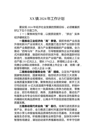 XX镇2024年工作计划 (11)
