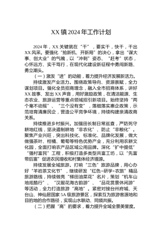 XX镇2024年工作计划 (9)