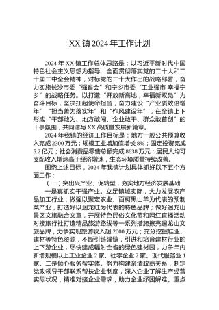 XX镇2024年工作计划 (8)