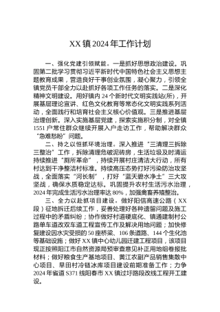 XX镇2024年工作计划 (5)