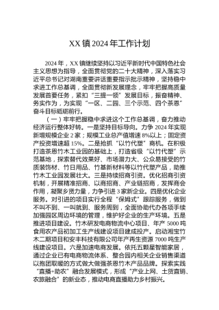 XX镇2024年工作计划 (4)