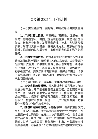 XX镇2024年工作计划 (2)