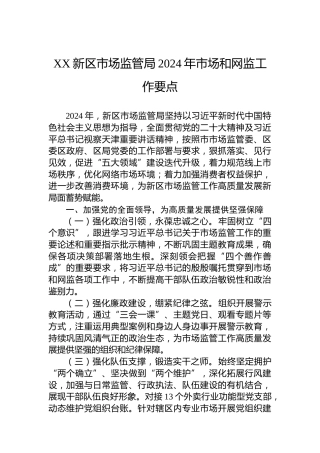 XX新区市场监管局2024年市场和网监工作要点 (2)