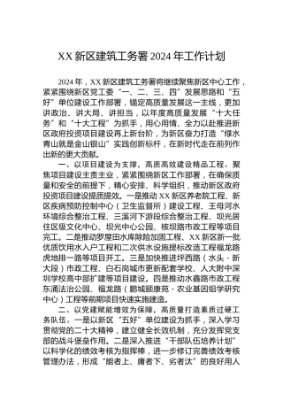 XX新区建筑工务署2024年工作计划