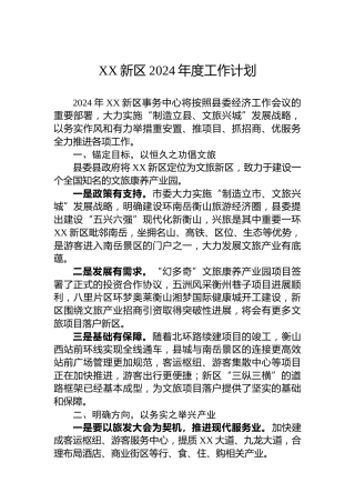 XX新区2024年度工作计划