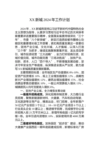 XX新城2024年工作计划