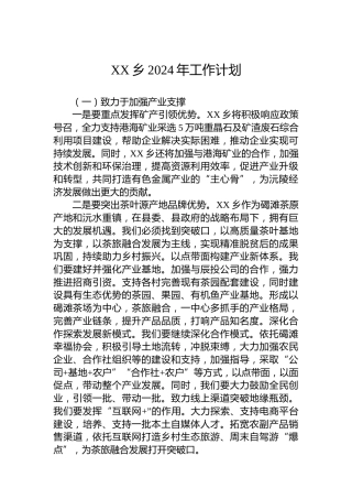 XX乡2024年工作计划