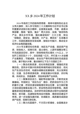 XX乡2024年工作计划 (3)