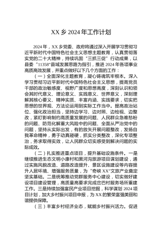 XX乡2024年工作计划 (2)