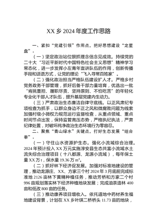 XX乡2024年度工作思路