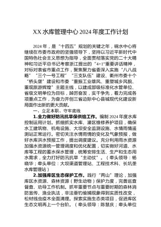 XX水库管理中心2024年度工作计划