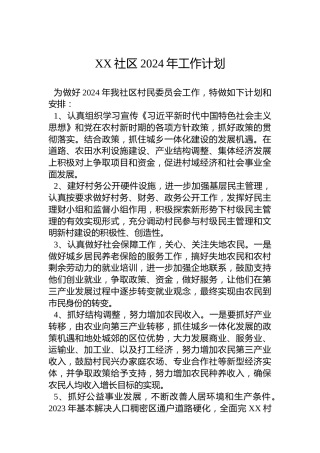 XX社区2024年工作计划