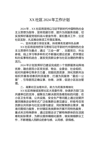 XX社区2024年工作计划 (2)