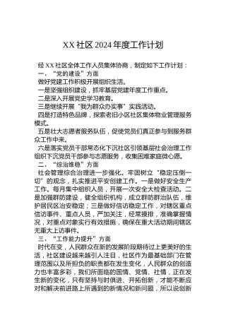 XX社区2024年度工作计划