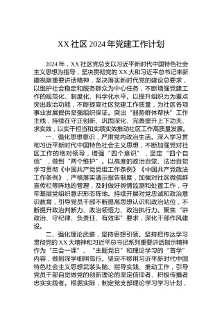 XX社区2024年党建工作计划