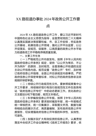 XX路街道办事处2024年政务公开工作要点