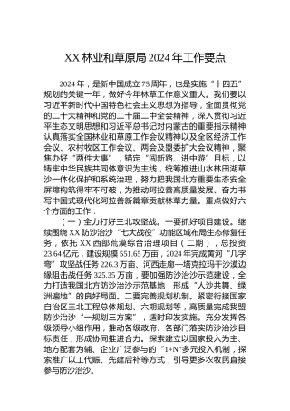 XX林业和草原局2024年工作要点