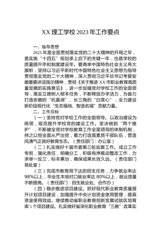 XX理工学校2023年工作要点