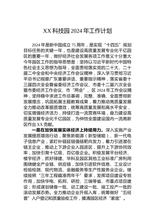 XX科技园2024年工作计划