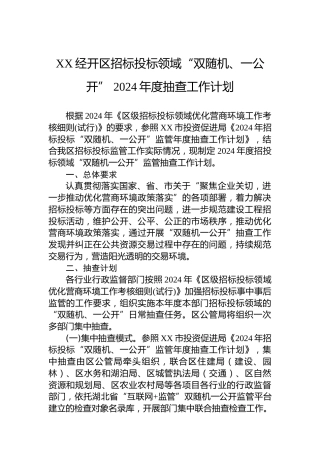 XX经开区招标投标领域“双随机、一公开” 2024年度抽查工作计划