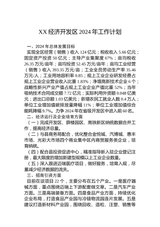 XX经济开发区2024年工作计划
