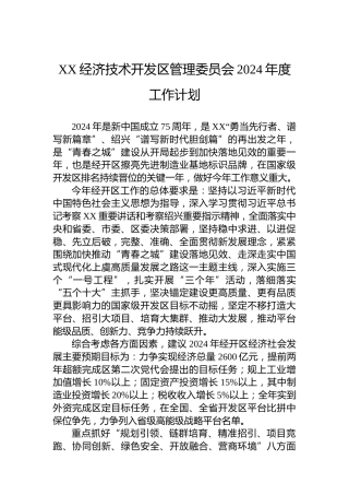 XX经济技术开发区管理委员会2024年度工作计划