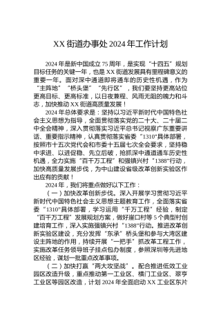XX街道办事处2024年工作计划