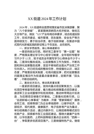 XX街道2024年工作计划